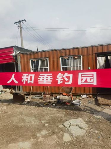 人和垂钓园钓点与钓场环境照片
