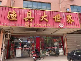 渔具大世界(查桥农贸市场店)渔具店门店照片