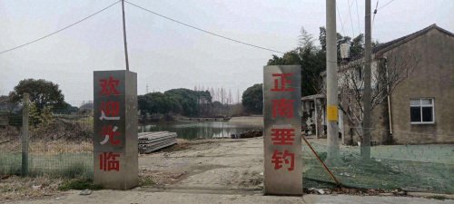 正南垂钓钓场环境照片