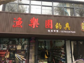 渔乐圈钓具渔具店(阊江北路店)渔具店门店照片
