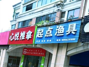 起点渔具(阳光山水店)渔具店门店照片