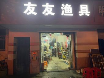 友友渔具渔具店门店照片