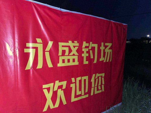 永盛钓鱼场钓点与钓场环境照片