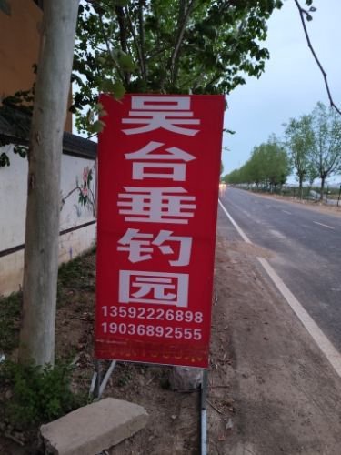 黄河口七畔休闲垂钓园钓点与钓场环境照片