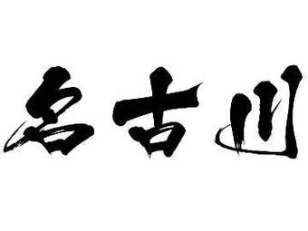 名古川渔具(高碑店村一区店)渔具店门店照片