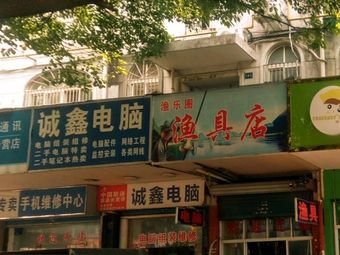 渔乐圈渔具店(城西路店)渔具店门店照片