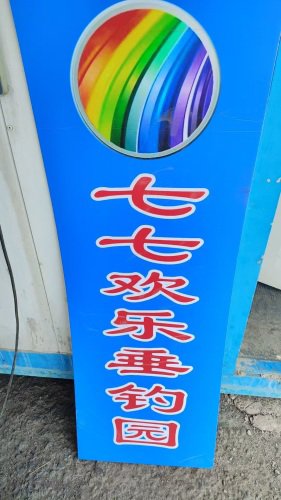 七七欢乐垂钓园钓场环境照片