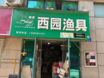 西园渔具(狼王专卖店)渔具店门店照片