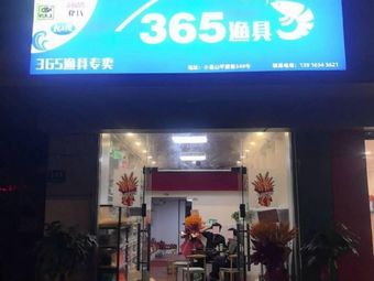365渔具渔具店门店照片