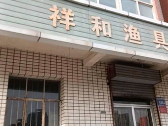 祥和渔具(北京中路店)渔具店门店照片