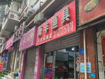 海丰渔具(天宫殿小区201号院店)渔具店门店照片