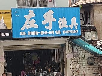 左手渔具渔具店门店图片