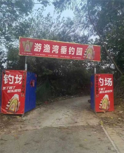 游渔湾垂钓园钓场环境照片