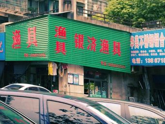 银济渔具(萧然人家店)渔具店门店照片