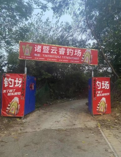 诸暨云睿钓场钓点与钓场环境照片