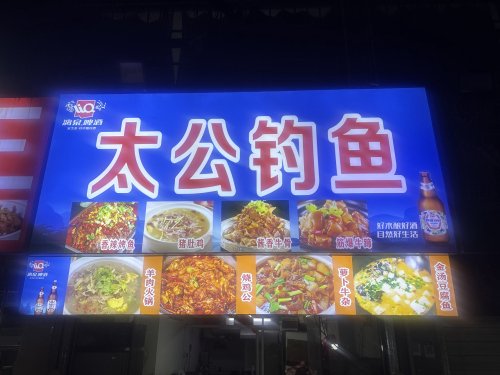太公钓鱼钓点与钓场环境照片