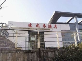 凌之冬渔具渔具店门店照片