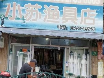 小苏渔具店渔具店门店照片