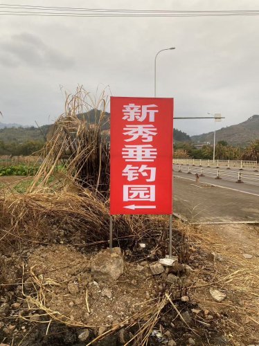 新秀垂钓园钓场环境照片