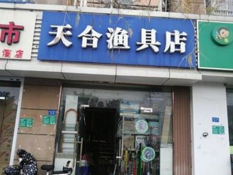 天合渔具店(子房美景花园店)渔具店门店照片