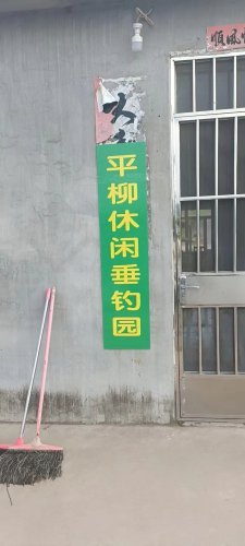 坊子平柳休闲垂钓园钓点与钓场环境照片