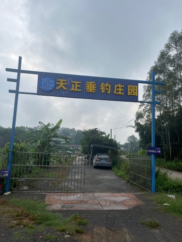 天正垂钓庄园钓场环境照片