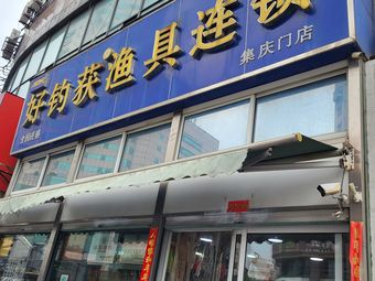好钓获渔具连锁(南京永丰大厦店)渔具店门店图片