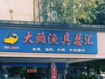大头渔具总汇渔具店门店照片