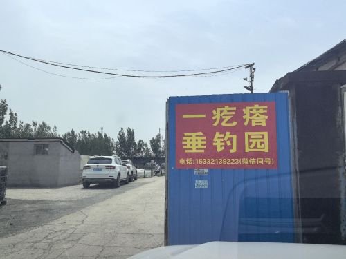 一疙瘩垂钓园钓点与钓场环境照片