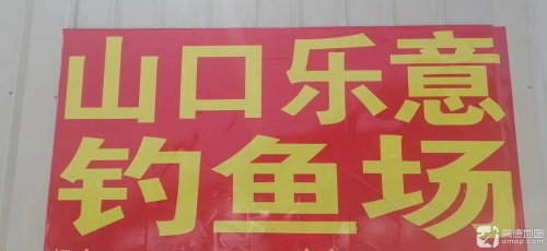 众乐乐休闲垂钓场钓点与钓场环境照片