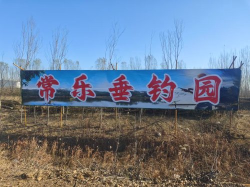 常乐垂钓园钓点与钓场环境照片