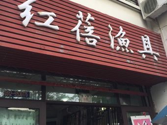 红蓓渔具渔具店门店照片