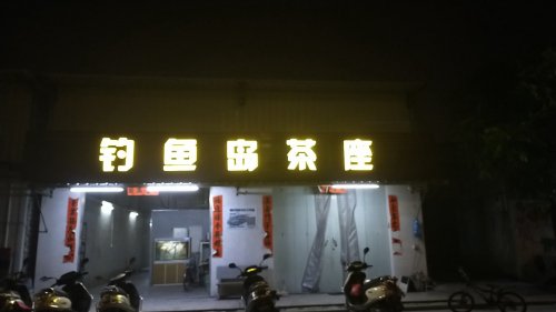 钓鱼岛茶座钓点与钓场环境照片