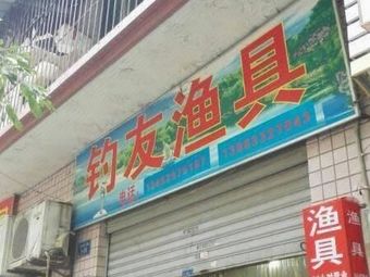 钓友渔具(民主新街店)渔具店门店照片