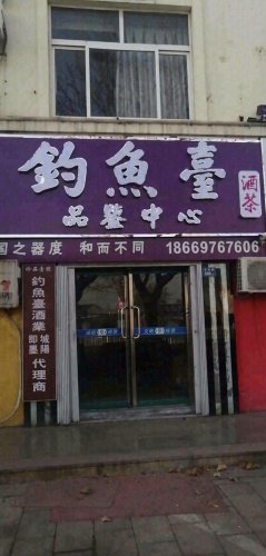 钓鱼台酒品鉴中心钓点与钓场环境照片