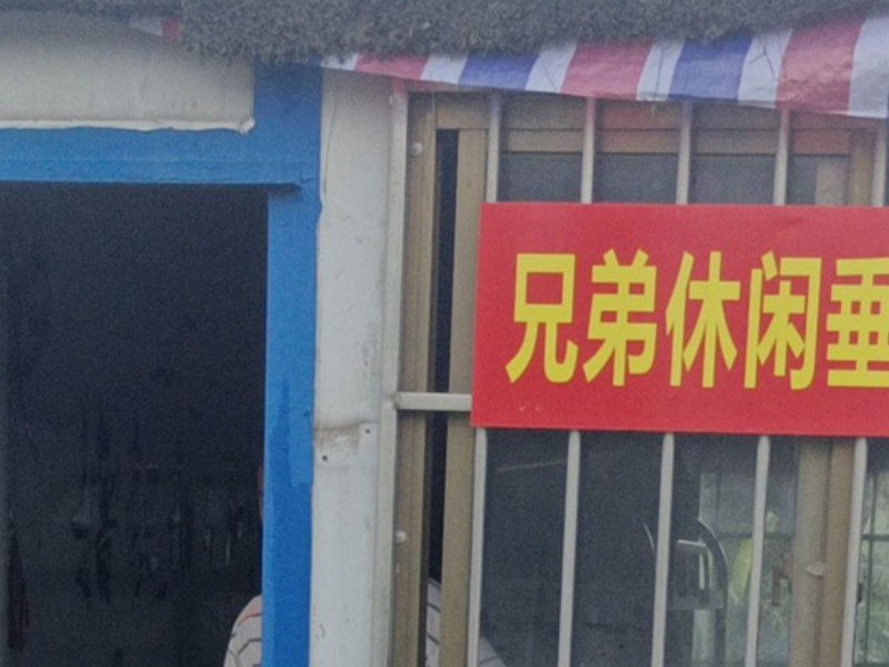 兄弟休闲垂钓场钓场环境照片