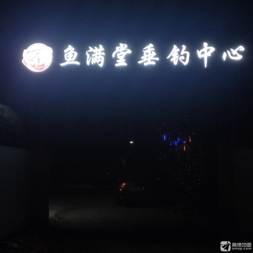 余姚市鱼满堂垂钓中心钓点与钓场环境照片