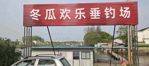 冬瓜欢乐垂钓场钓场环境照片