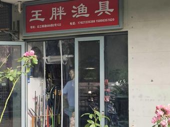 王胖渔具(万科早城2期店)渔具店门店照片
