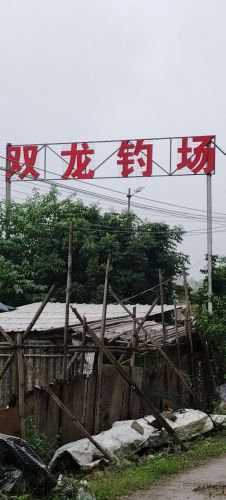 江海区双龙休闲钓鱼场钓点与钓场环境照片