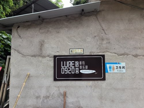 路营垂钓俱乐部钓场环境照片