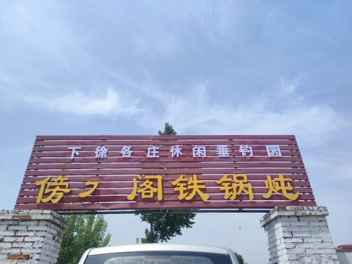 下徐各庄休闲垂钓园钓场环境照片