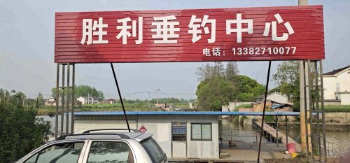 花城胜利垂钓中心钓场环境照片