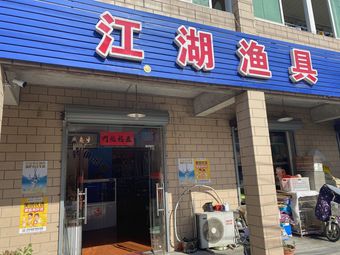 江湖渔具旗舰店(凤凰街店)渔具店门店照片