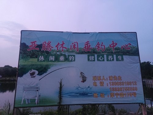 亚腾钓场钓场环境照片