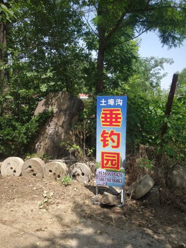 土埠沟垂钓园钓点与钓场环境照片