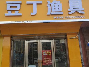 豆丁渔具(银新苑二区店)渔具店门店照片