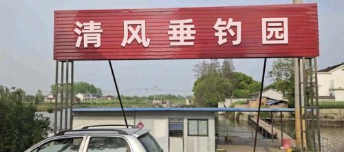 清风垂钓园钓点与钓场环境照片