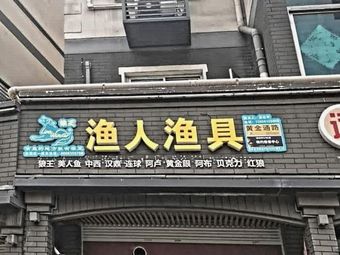渔人渔具(桥戴线店)渔具店门店照片