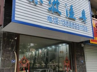小波渔具渔具店门店照片